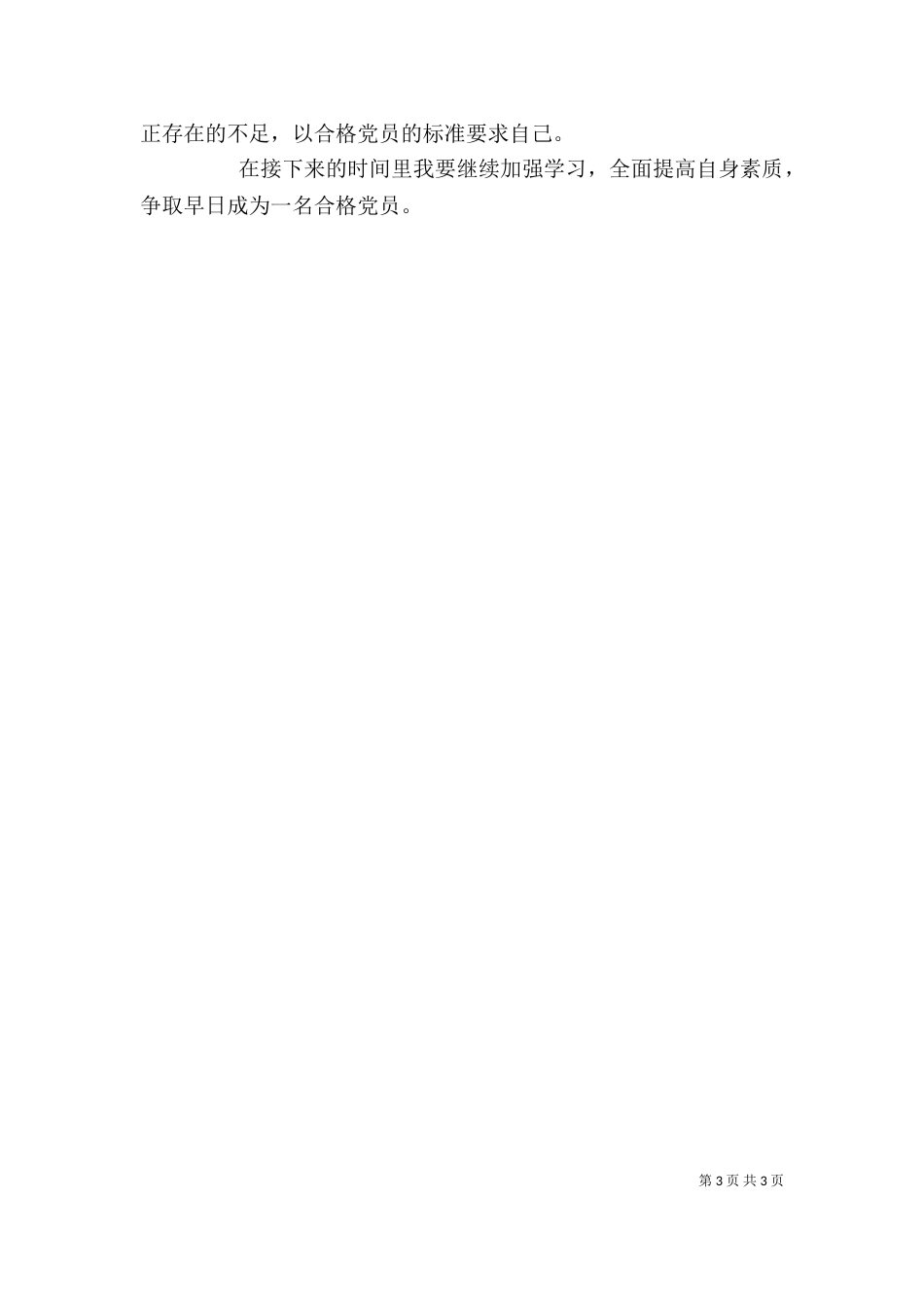四个季度的自我总结（二）_第3页