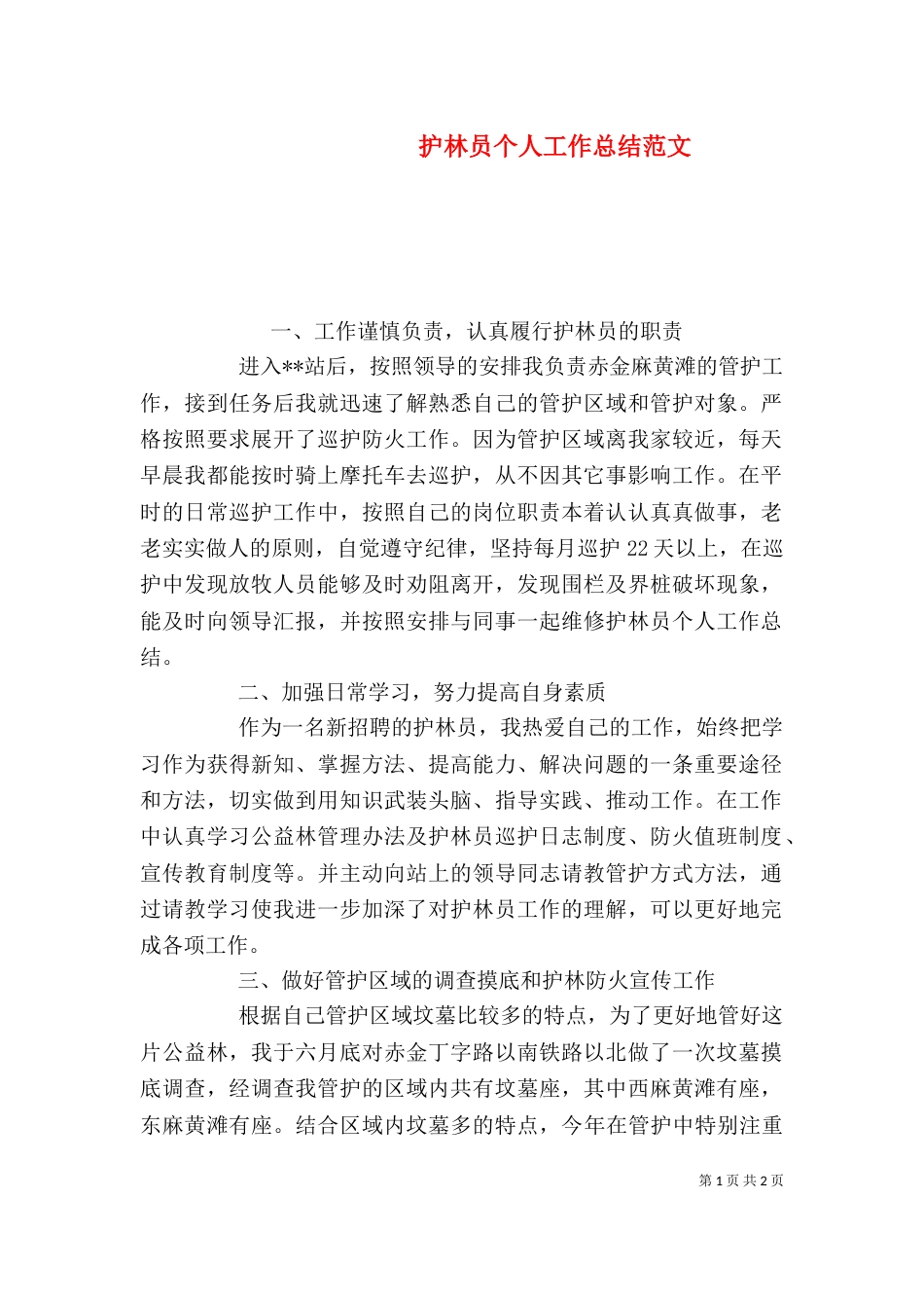 护林员个人工作总结范文（一）_第1页
