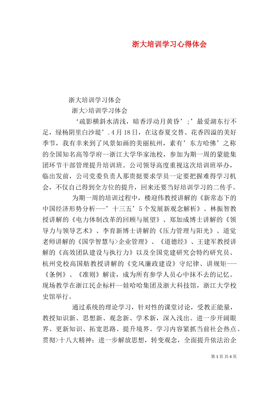 浙大培训学习心得体会（二）_第1页