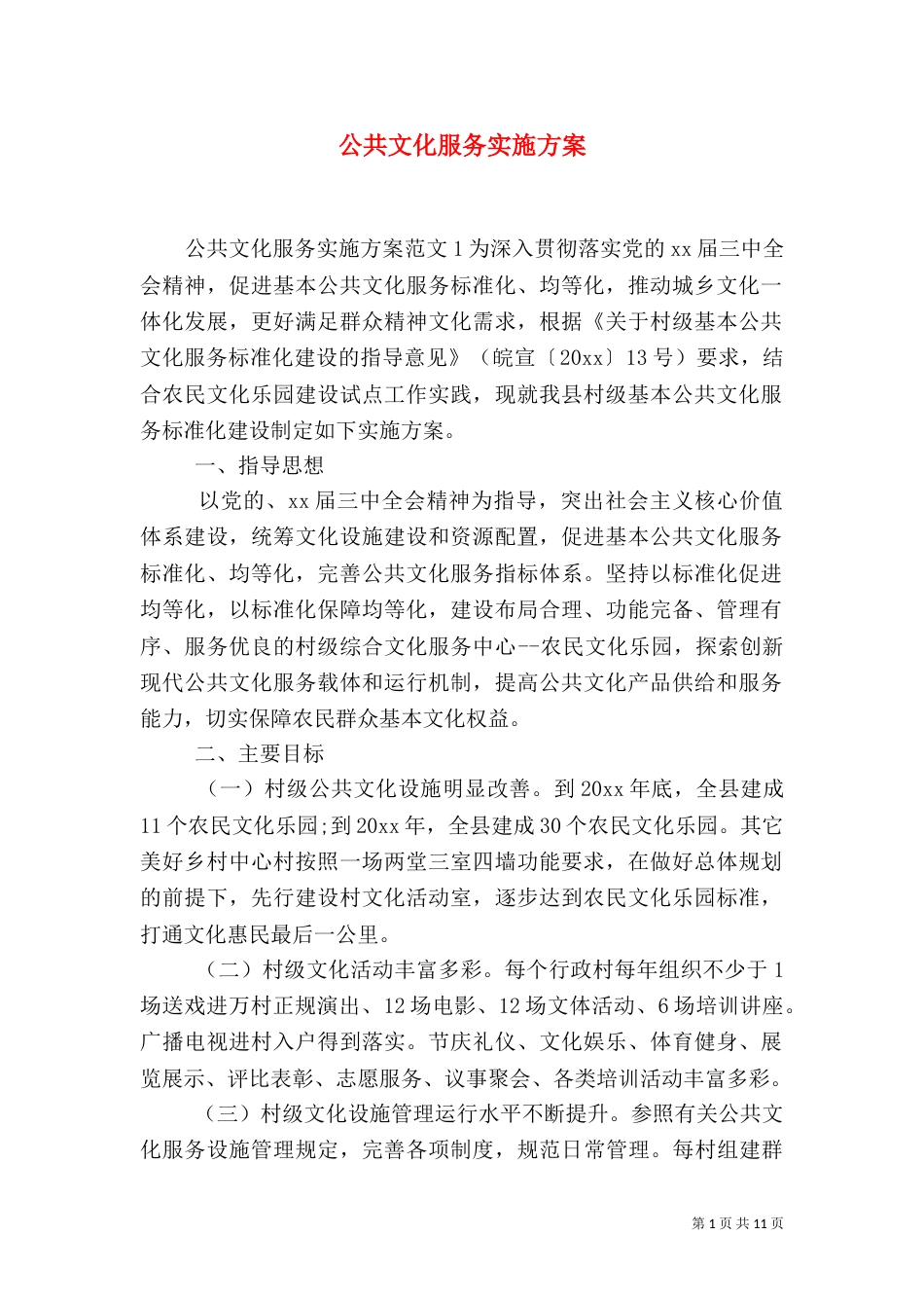公共文化服务实施方案_第1页