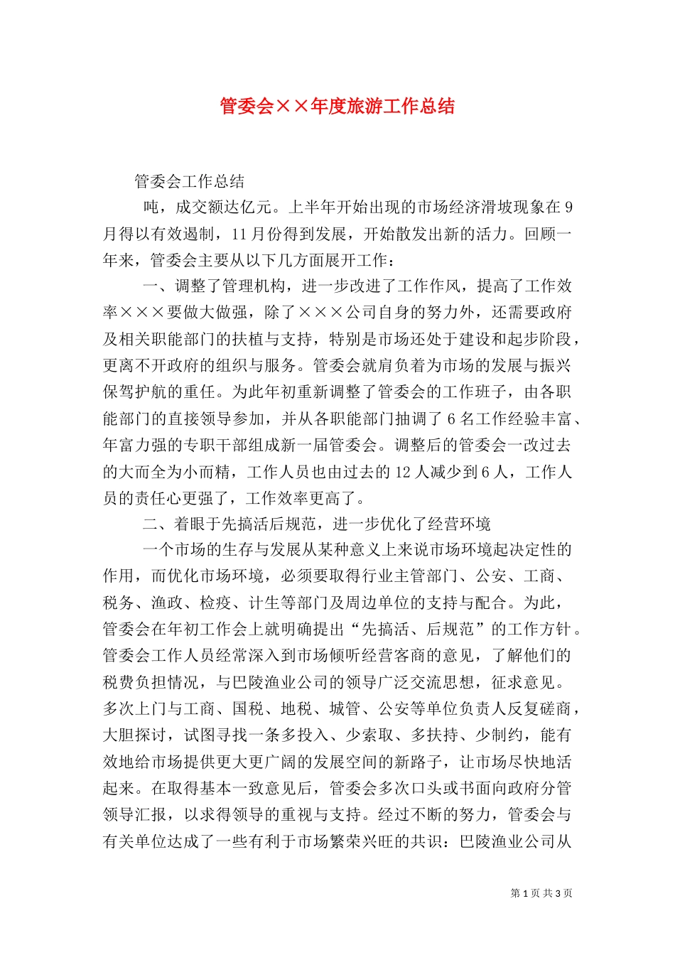 管委会××年度旅游工作总结_第1页