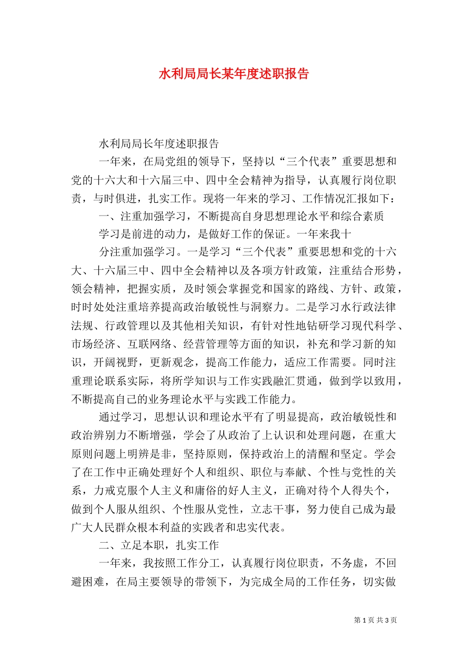 水利局局长某年度述职报告_第1页