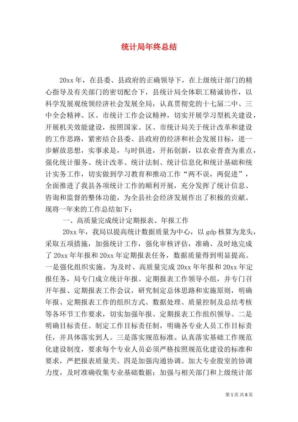 统计局年终总结（一）_第1页
