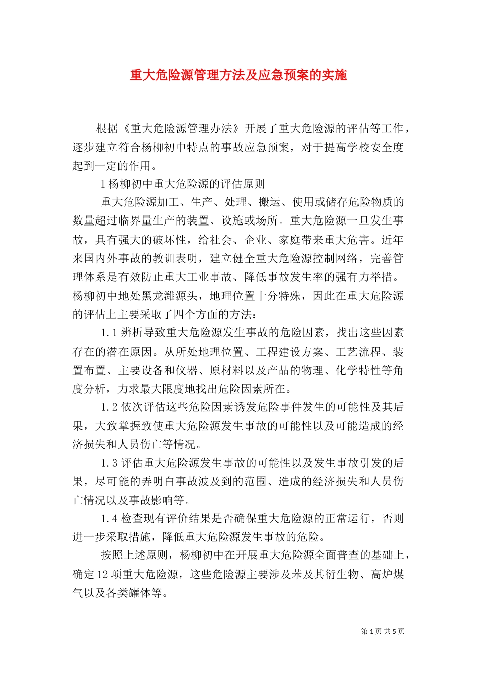 重大危险源管理方法及应急预案的实施（一）_第1页
