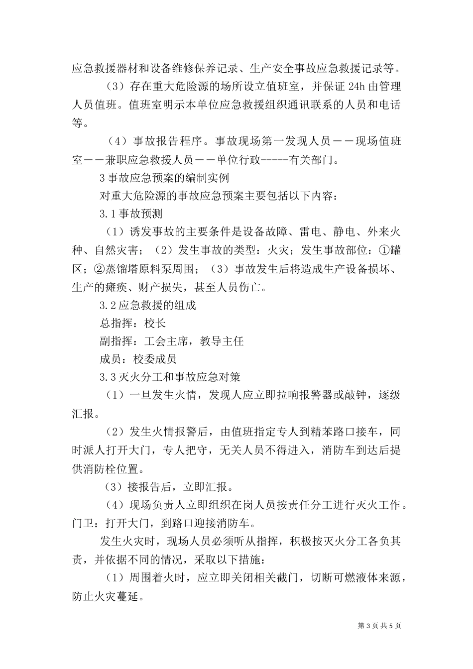 重大危险源管理方法及应急预案的实施（一）_第3页