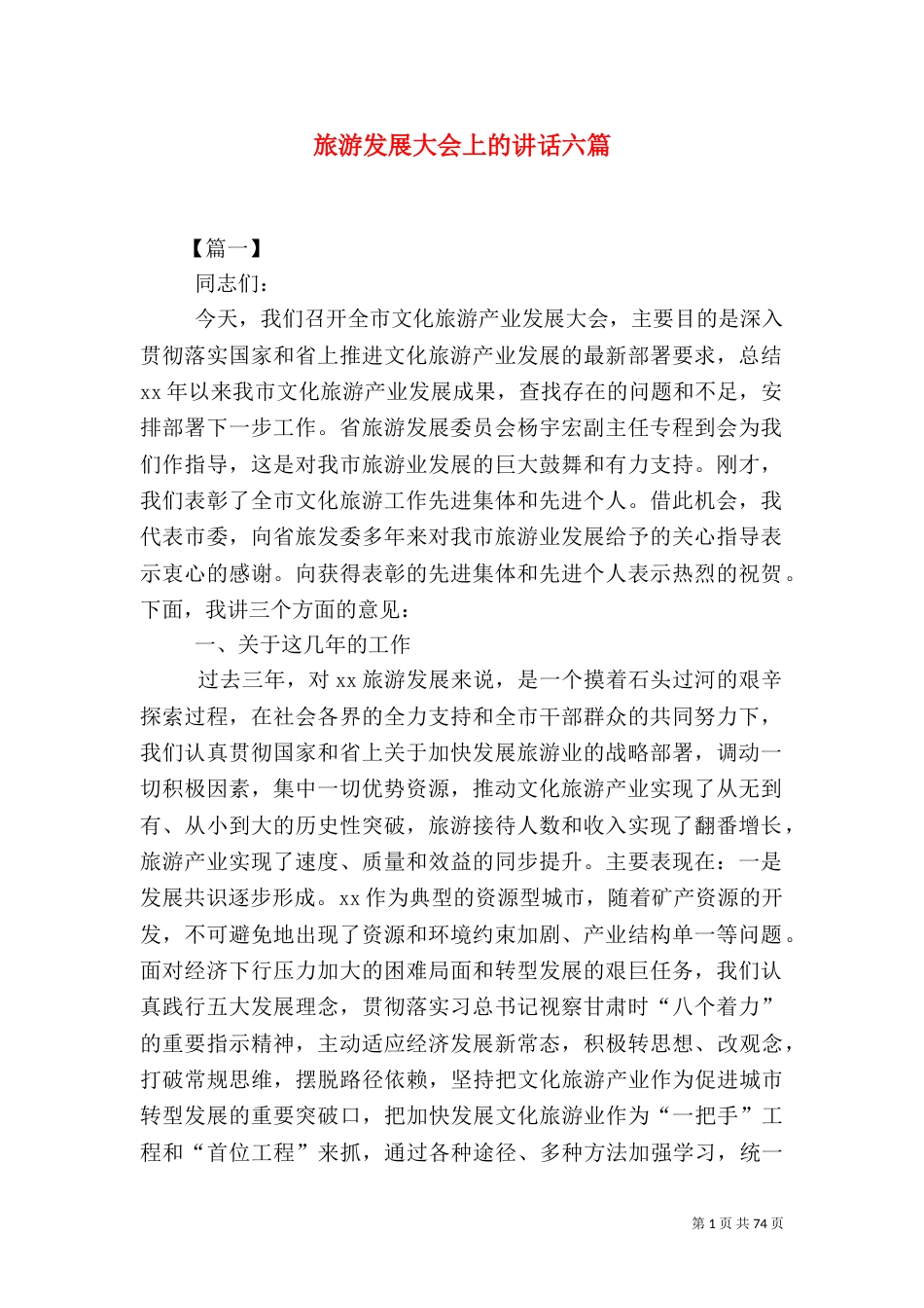 旅游发展大会上的讲话六篇_第1页