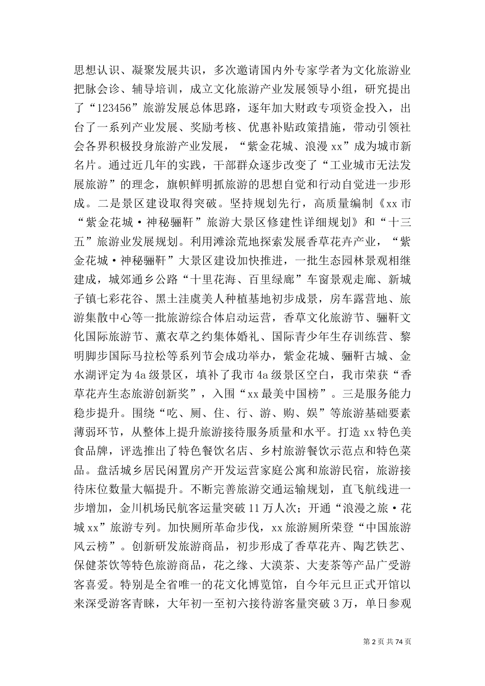 旅游发展大会上的讲话六篇_第2页
