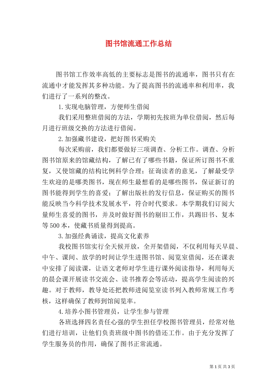 图书馆流通工作总结（二）_第1页