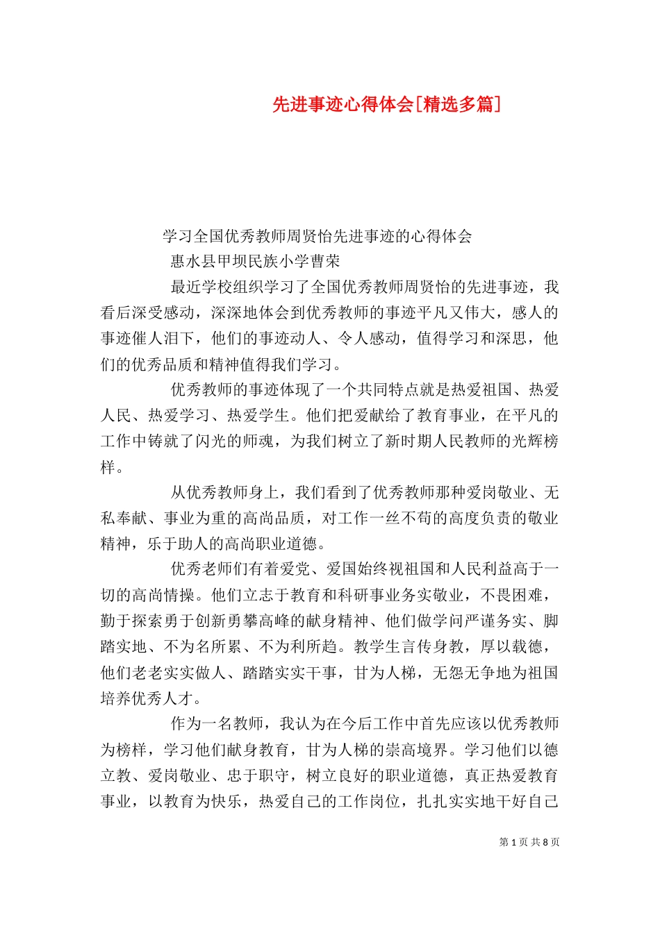 先进事迹心得体会[精选多篇]（二）_第1页