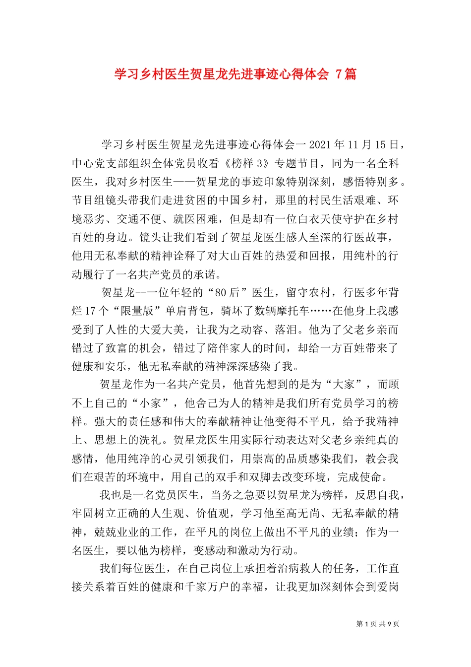 学习乡村医生贺星龙先进事迹心得体会 7篇_第1页