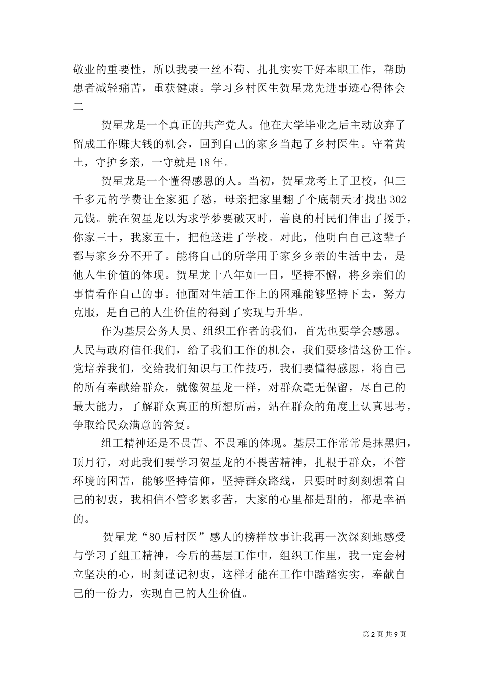 学习乡村医生贺星龙先进事迹心得体会 7篇_第2页