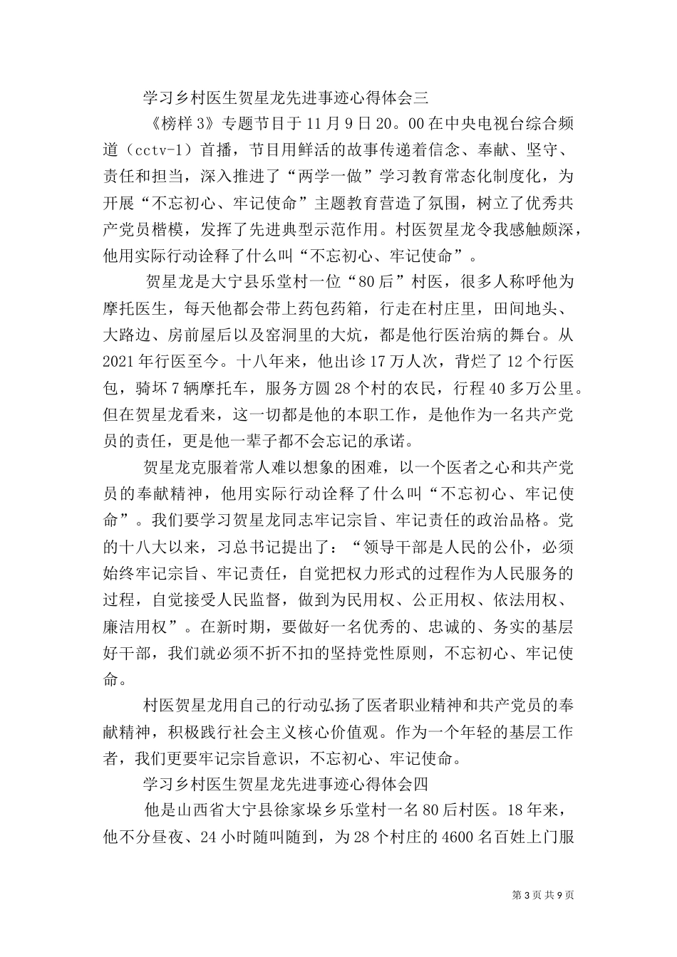 学习乡村医生贺星龙先进事迹心得体会 7篇_第3页
