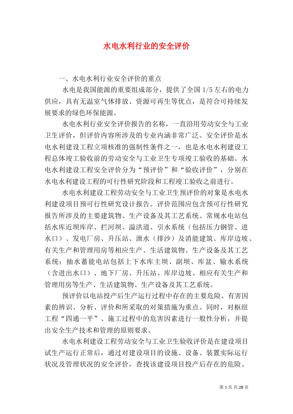 水电水利行业的安全评价_第1页