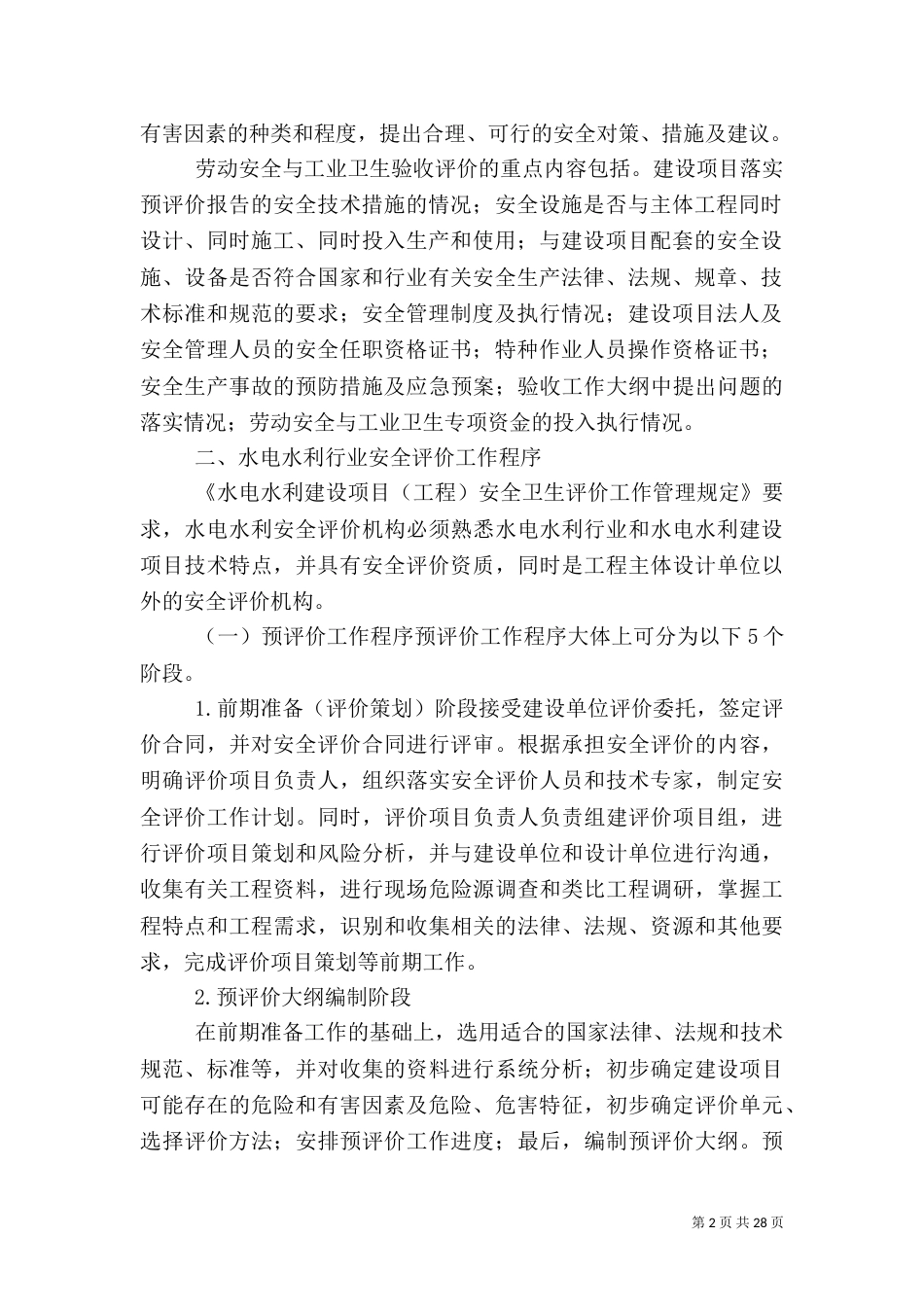 水电水利行业的安全评价_第2页