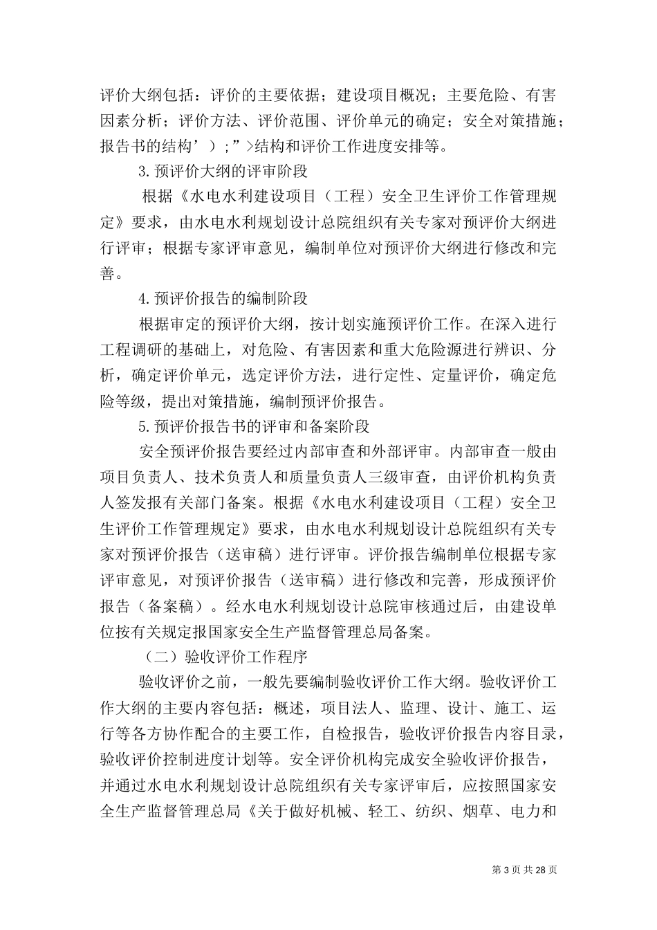 水电水利行业的安全评价_第3页