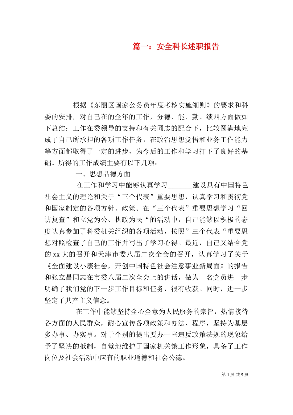 篇一：安全科长述职报告_第1页