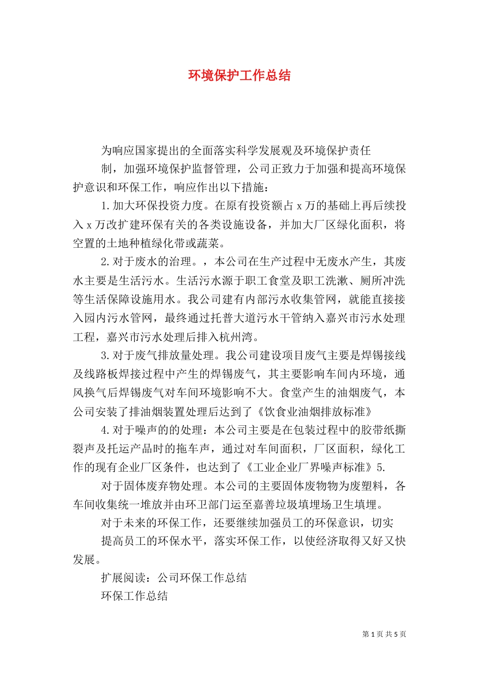 环境保护工作总结（二）7_第1页