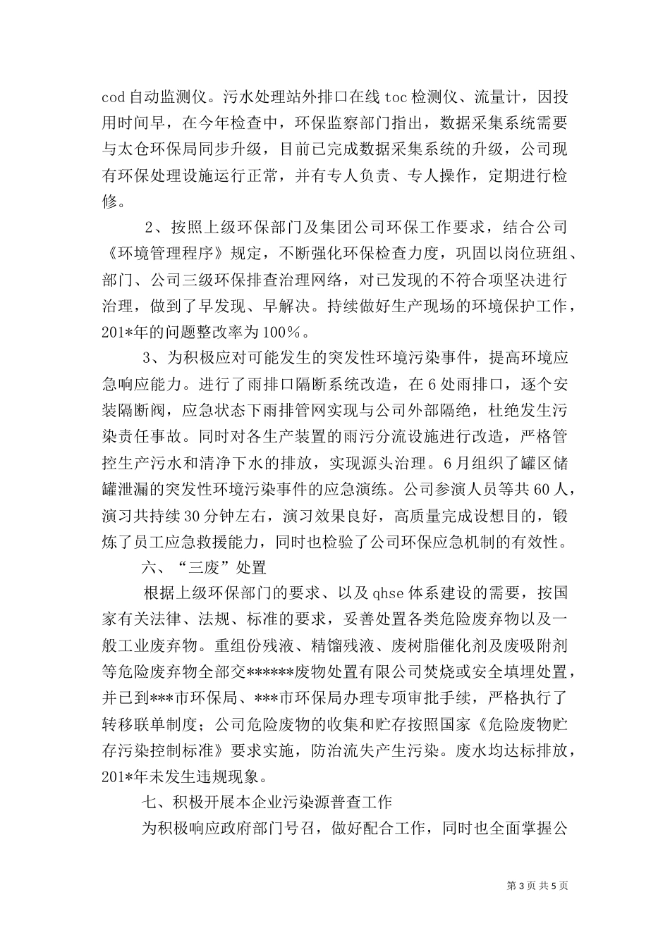 环境保护工作总结（二）7_第3页