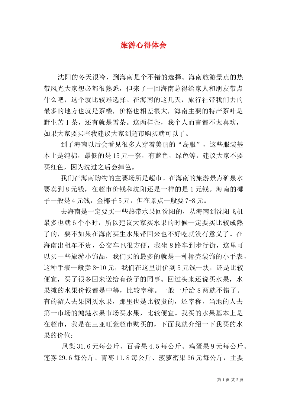 旅游心得体会（二）8_第1页