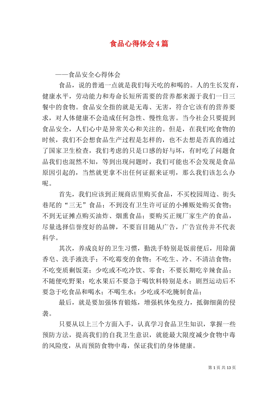 食品心得体会4篇_第1页