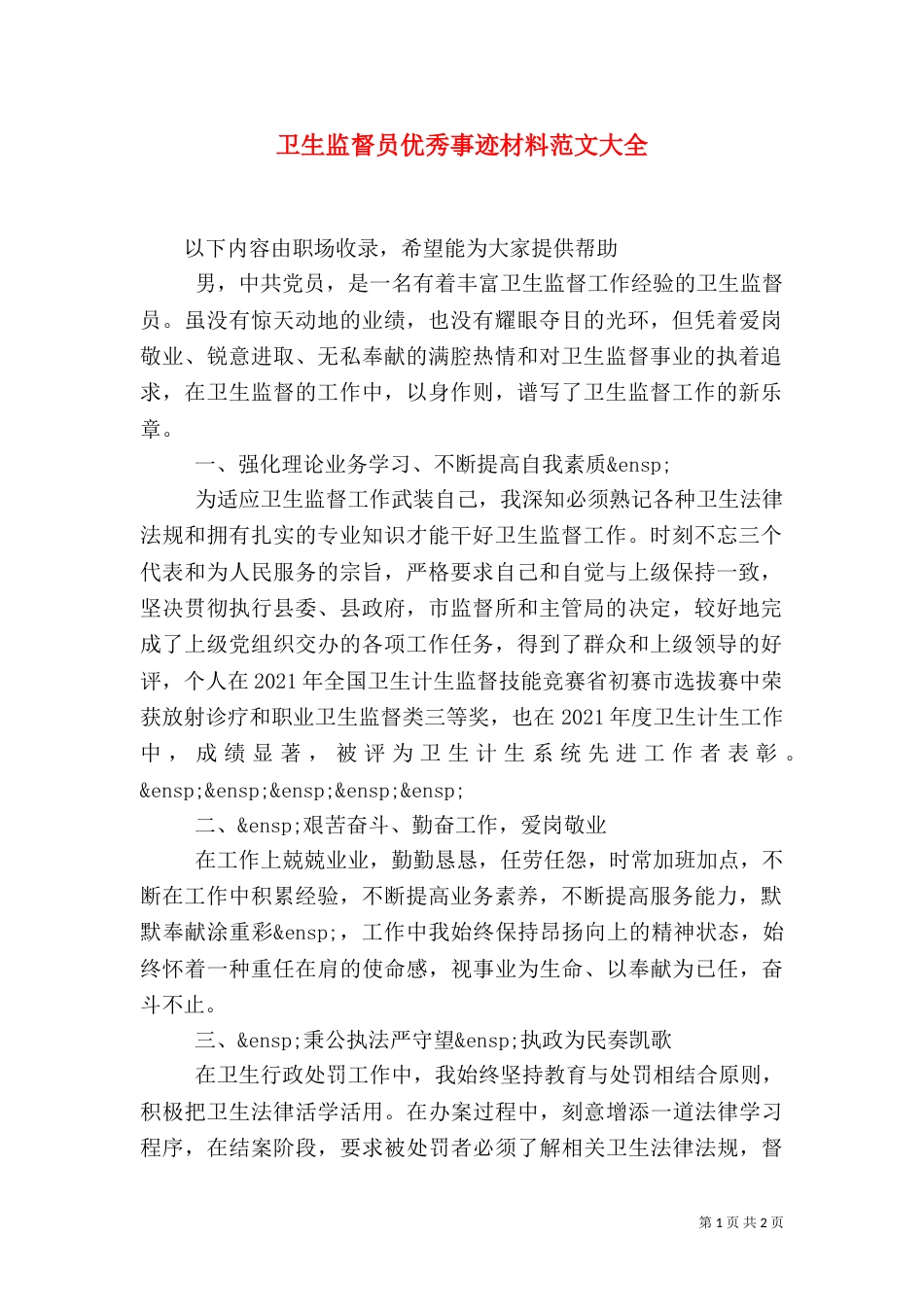 卫生监督员优秀事迹材料范文大全_第1页
