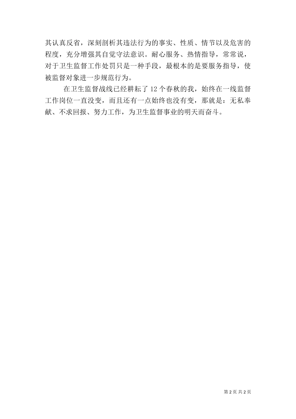 卫生监督员优秀事迹材料范文大全_第2页