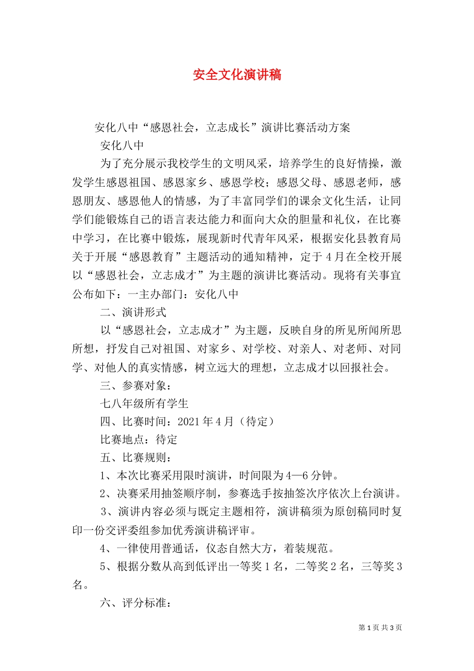 安全文化演讲稿（二）_第1页