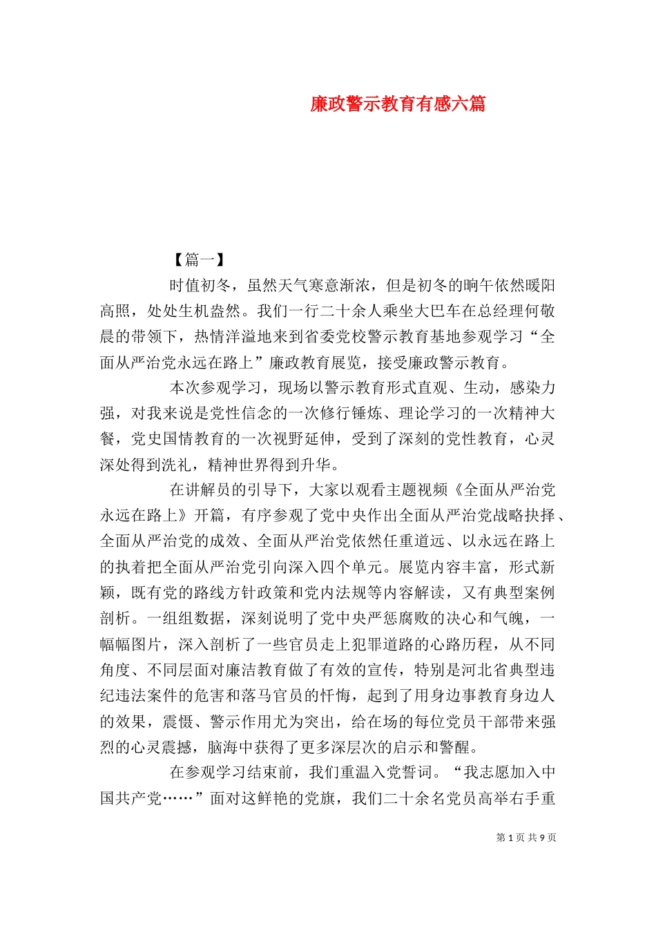 廉政警示教育有感六篇_第1页