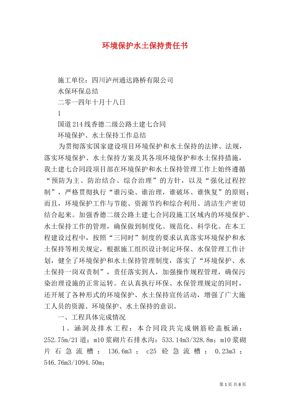 环境保护水土保持责任书（三）_第1页
