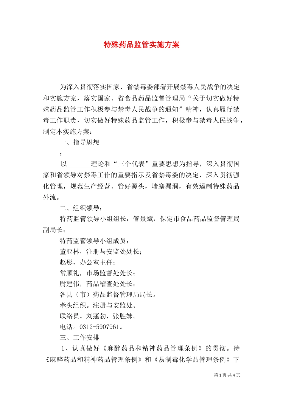 特殊药品监管实施方案（二）_第1页