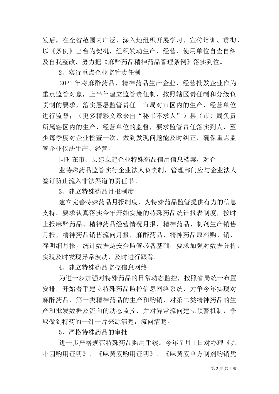 特殊药品监管实施方案（二）_第2页