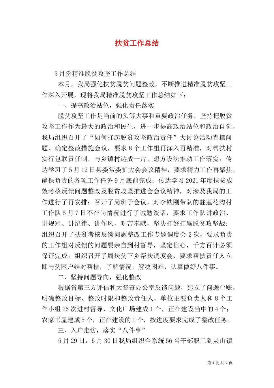 扶贫工作总结(八)_第1页