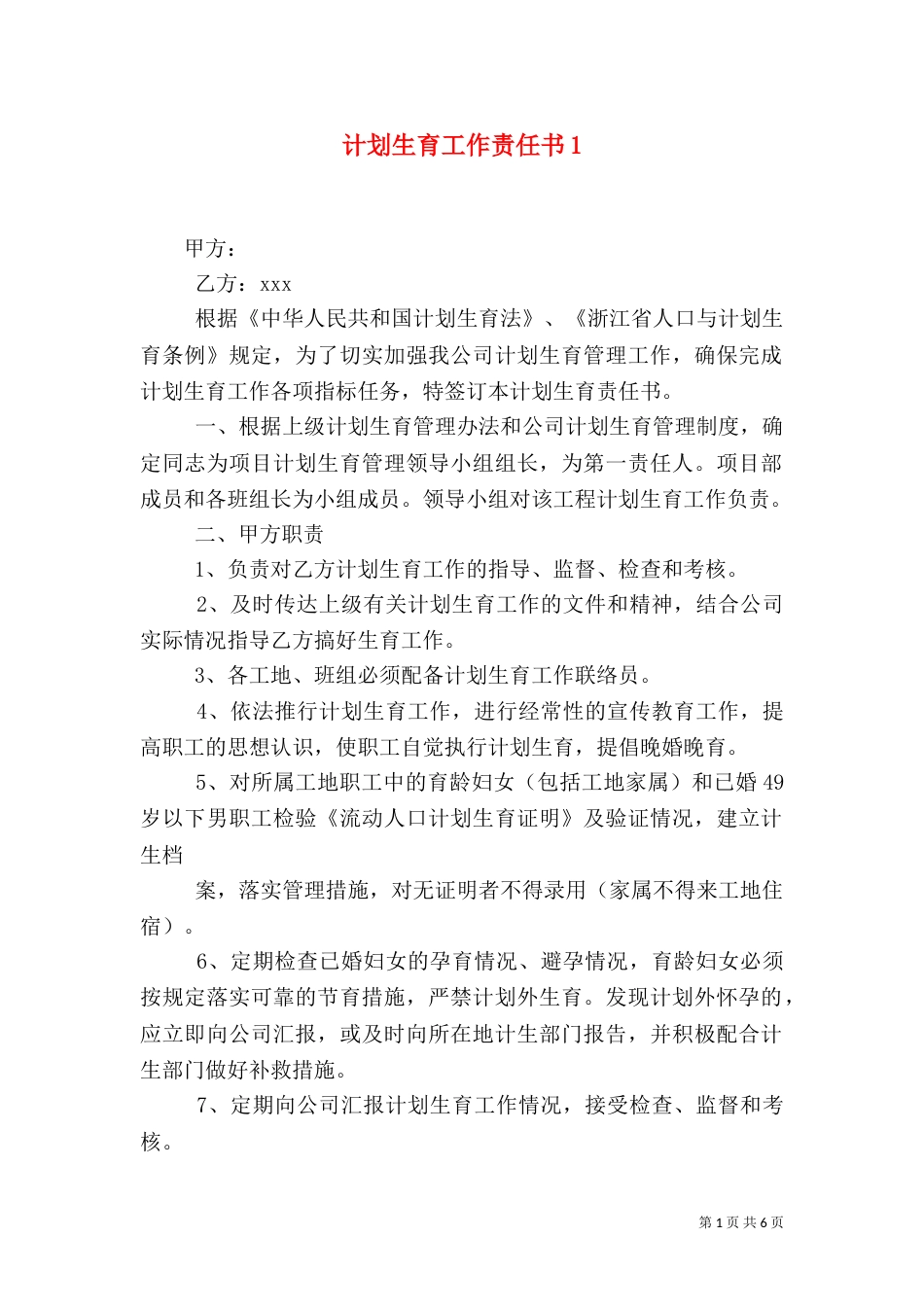 计划生育工作责任书1_第1页