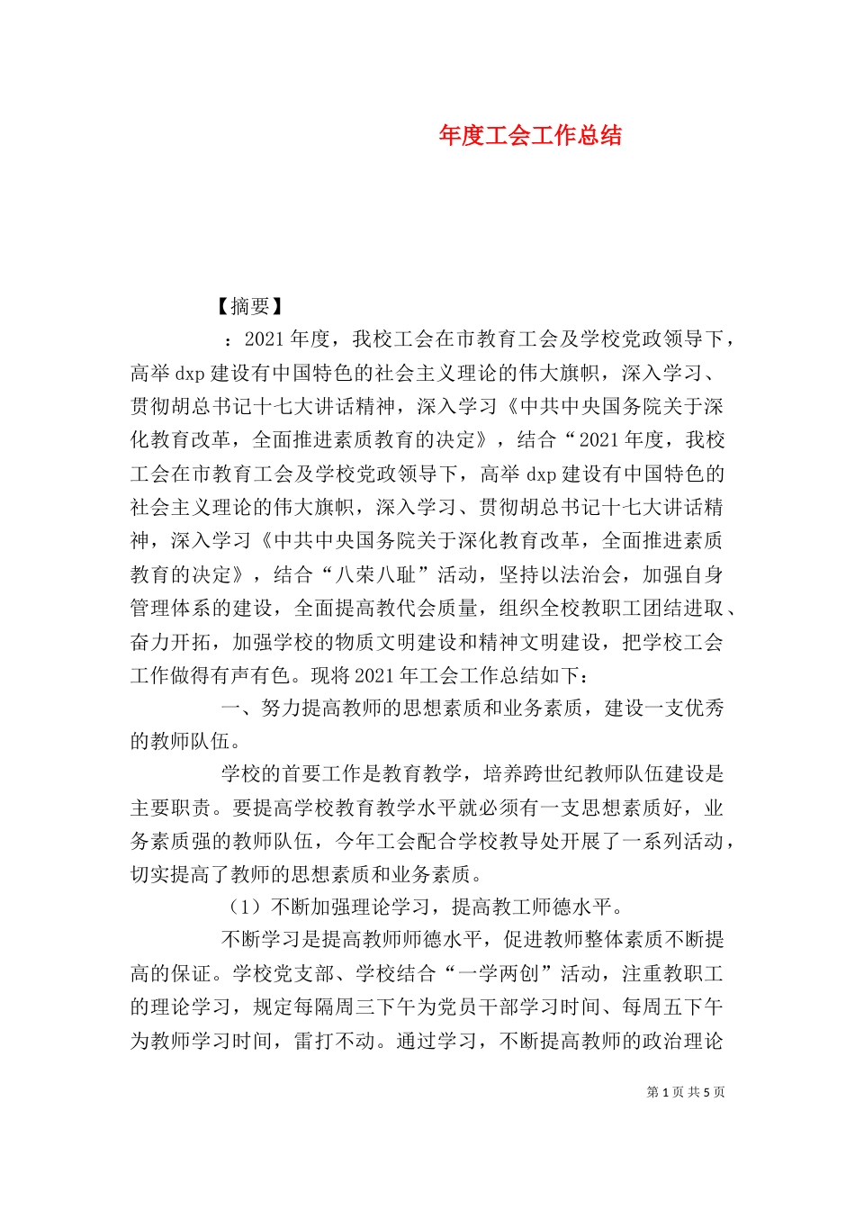 年度工会工作总结（一）_第1页