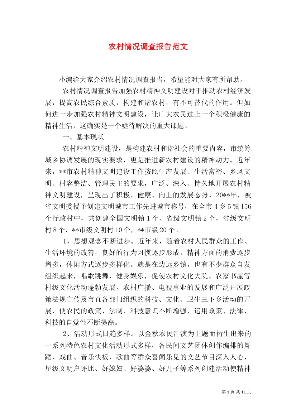 农村情况调查报告范文_第1页