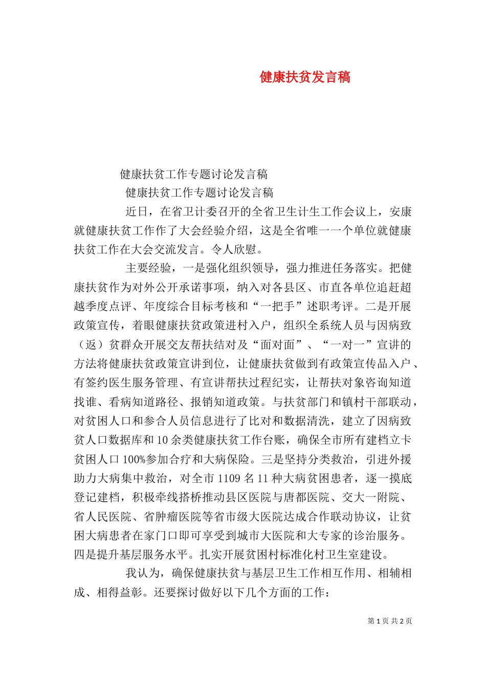 健康扶贫发言稿（三）_第1页