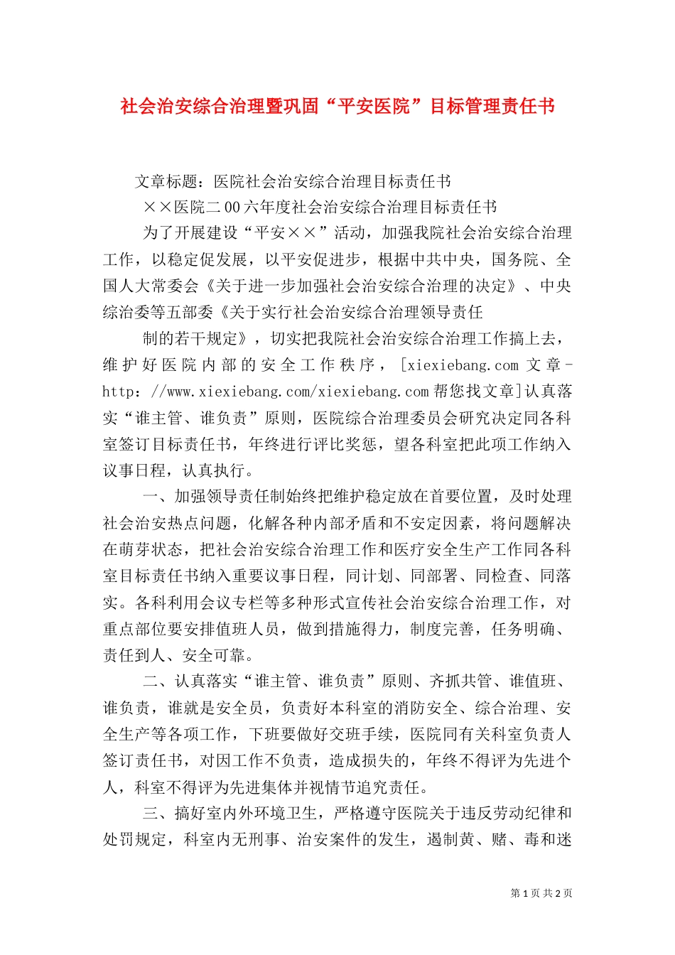 社会治安综合治理暨巩固“平安医院”目标管理责任书（一）_第1页
