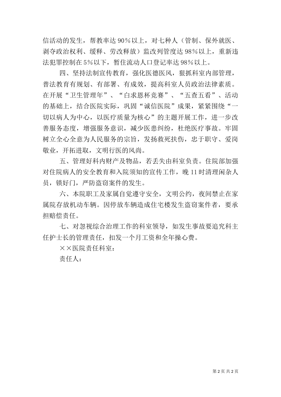 社会治安综合治理暨巩固“平安医院”目标管理责任书（一）_第2页