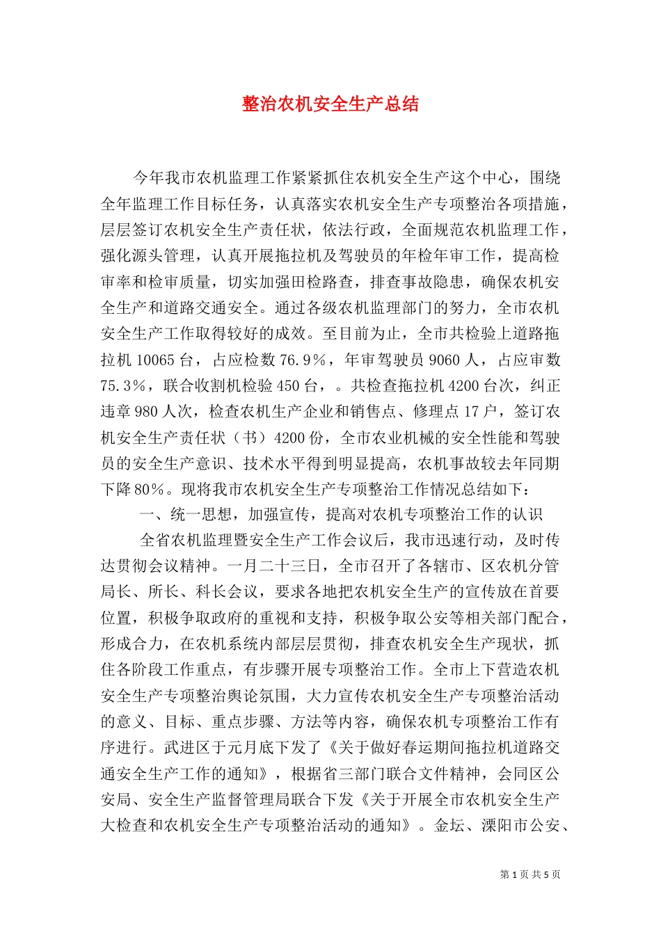 整治农机安全生产总结_第1页