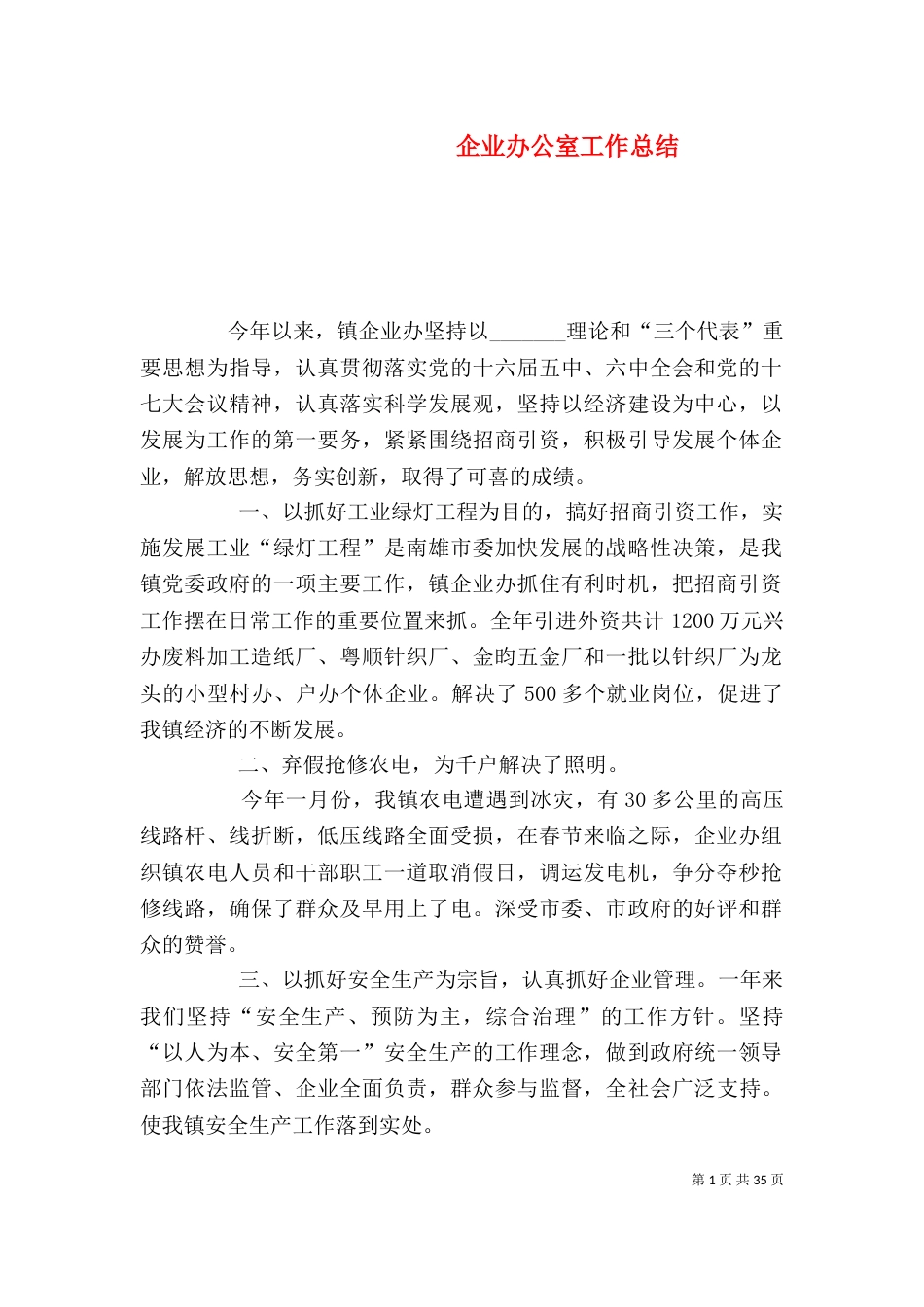 企业办公室工作总结（三）_第1页