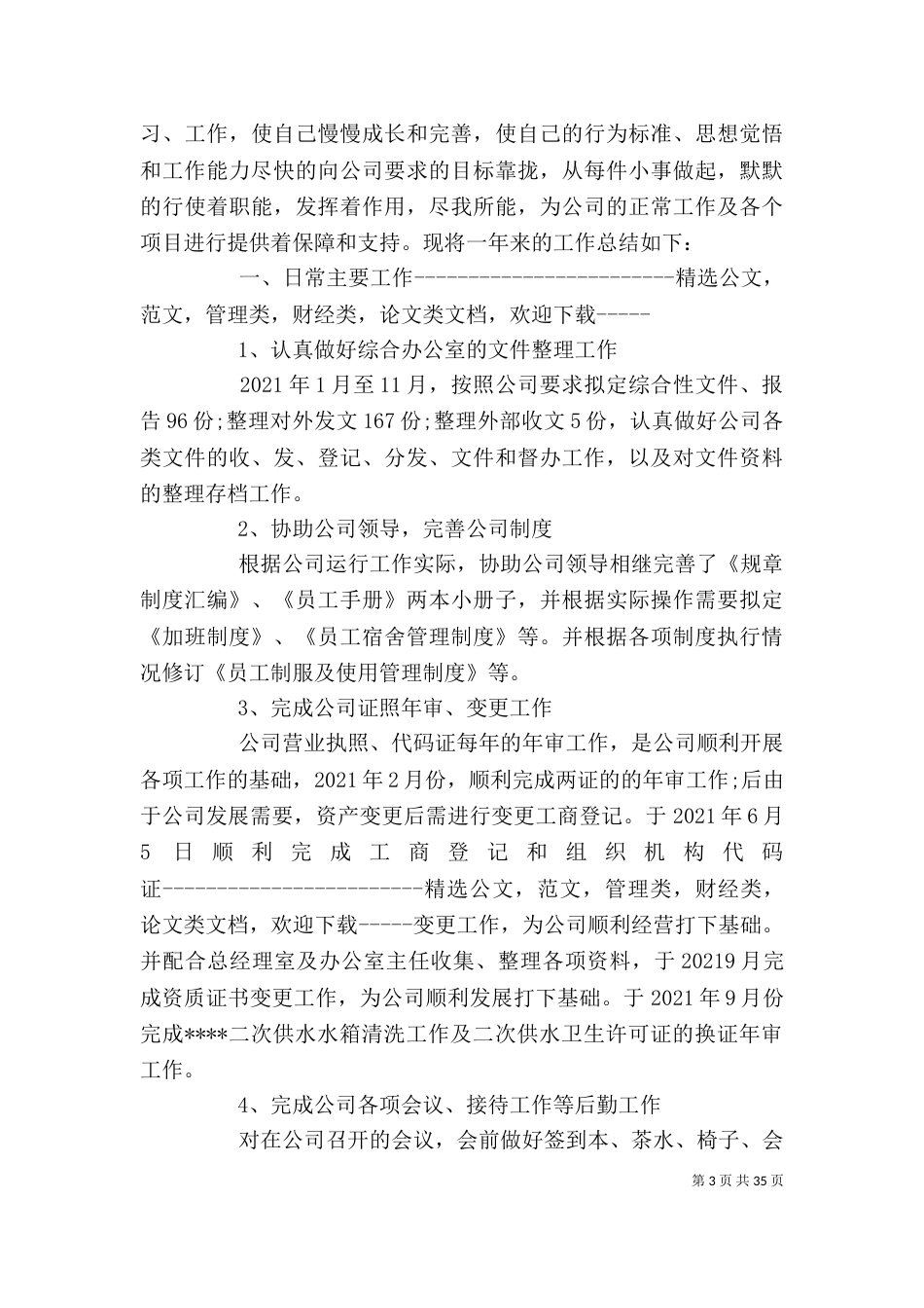 企业办公室工作总结（三）_第3页