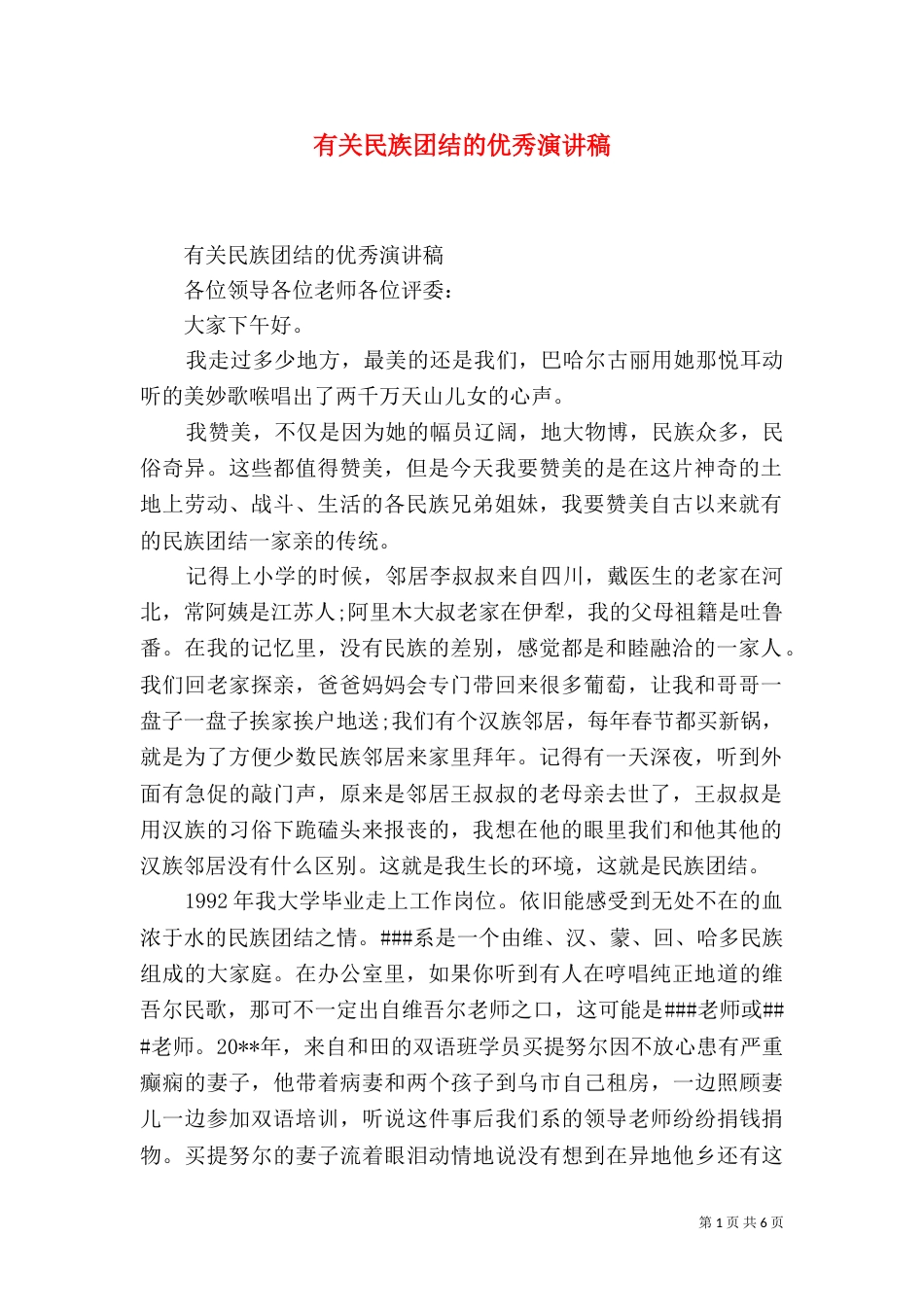有关民族团结的优秀演讲稿_第1页