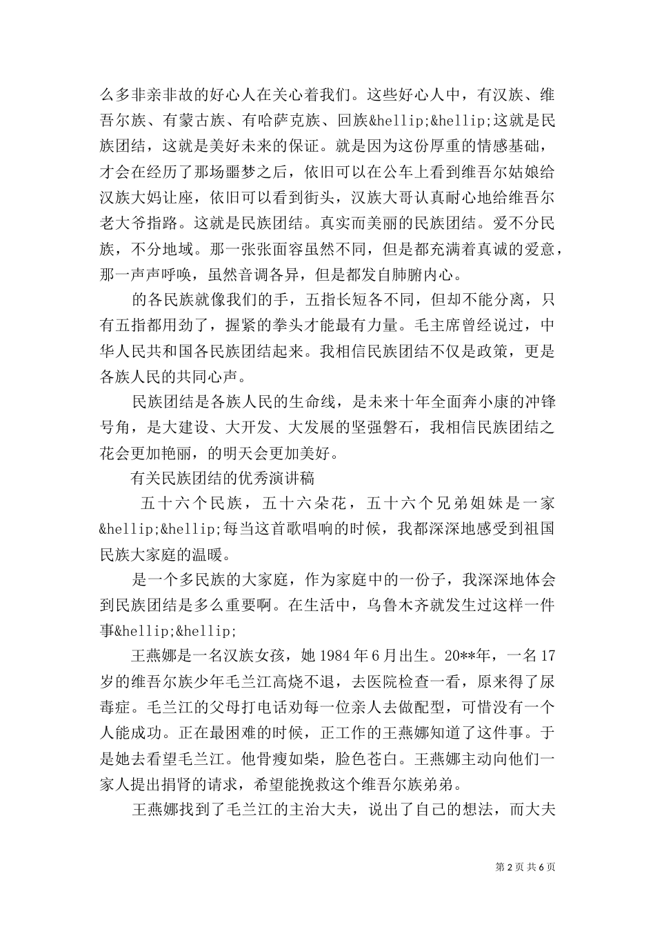有关民族团结的优秀演讲稿_第2页
