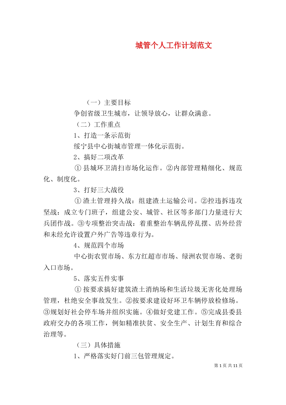 城管个人工作计划范文_第1页