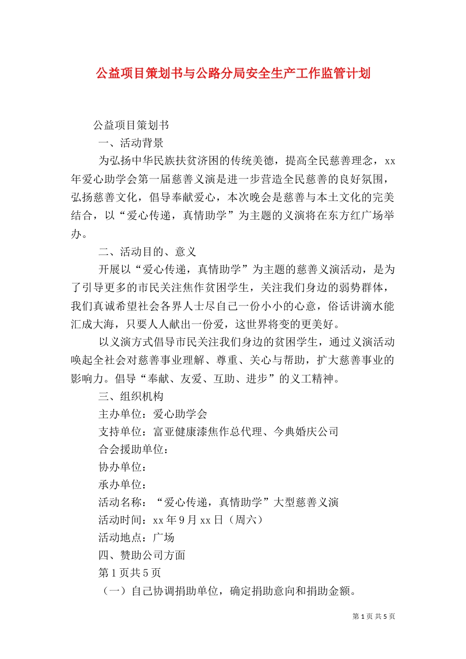 公益项目策划书与公路分局安全生产工作监管计划（二）_第1页