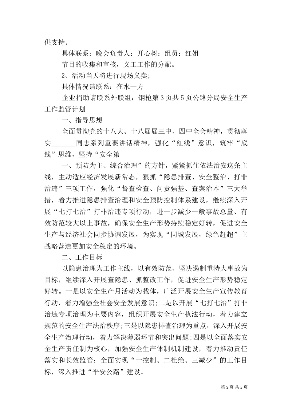 公益项目策划书与公路分局安全生产工作监管计划（二）_第3页