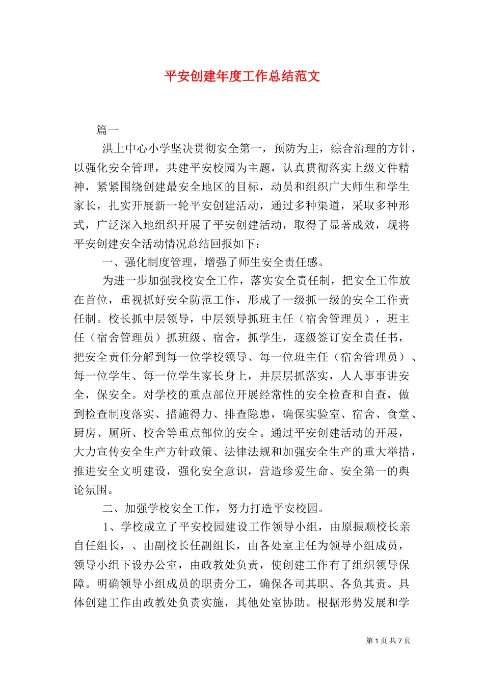 平安创建年度工作总结范文_第1页