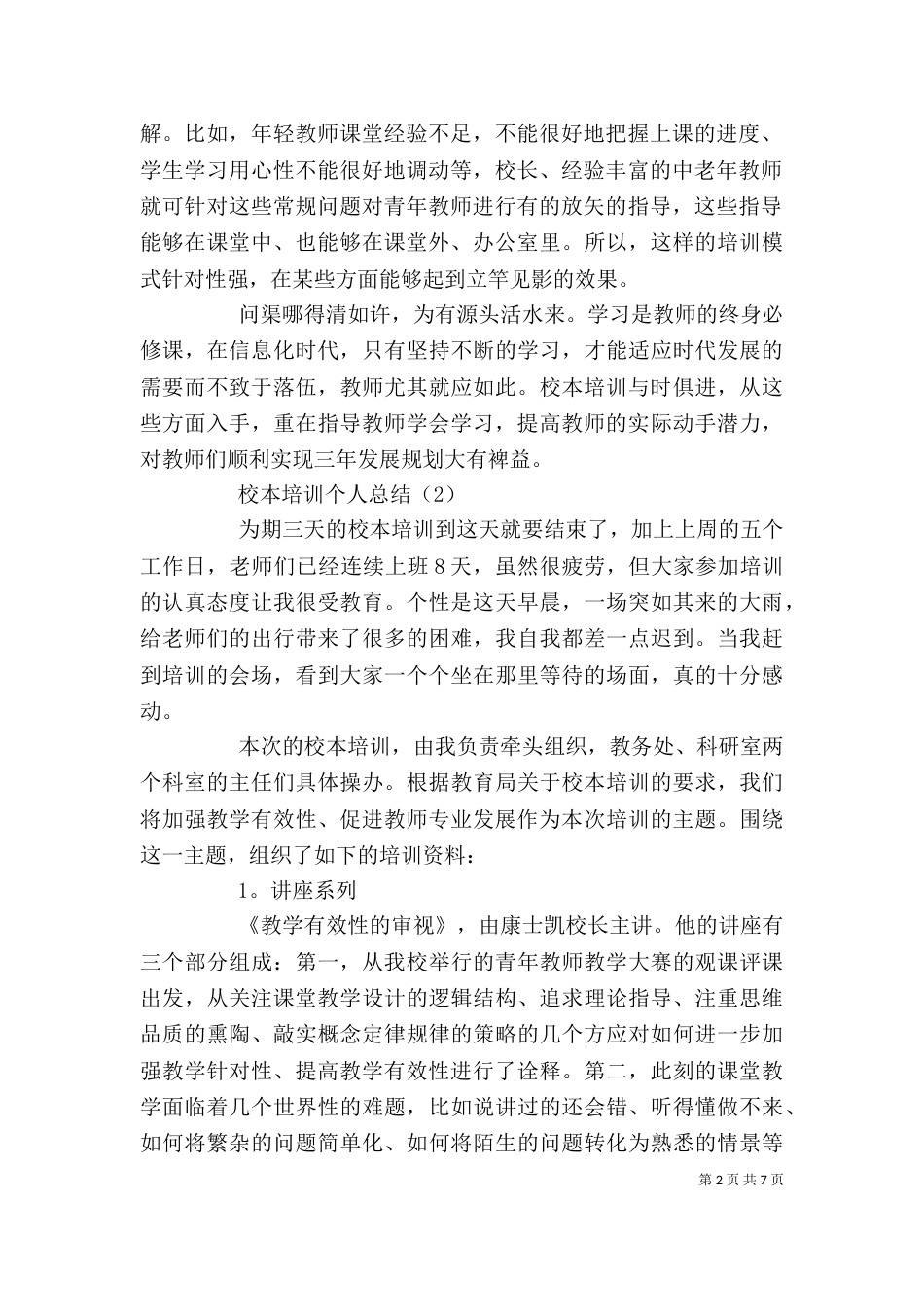 校本培训个人总结（一）_第2页