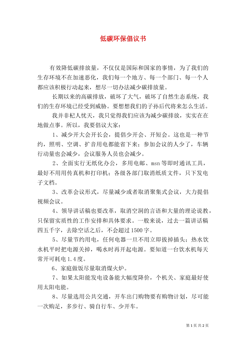 低碳环保倡议书（二）3_第1页