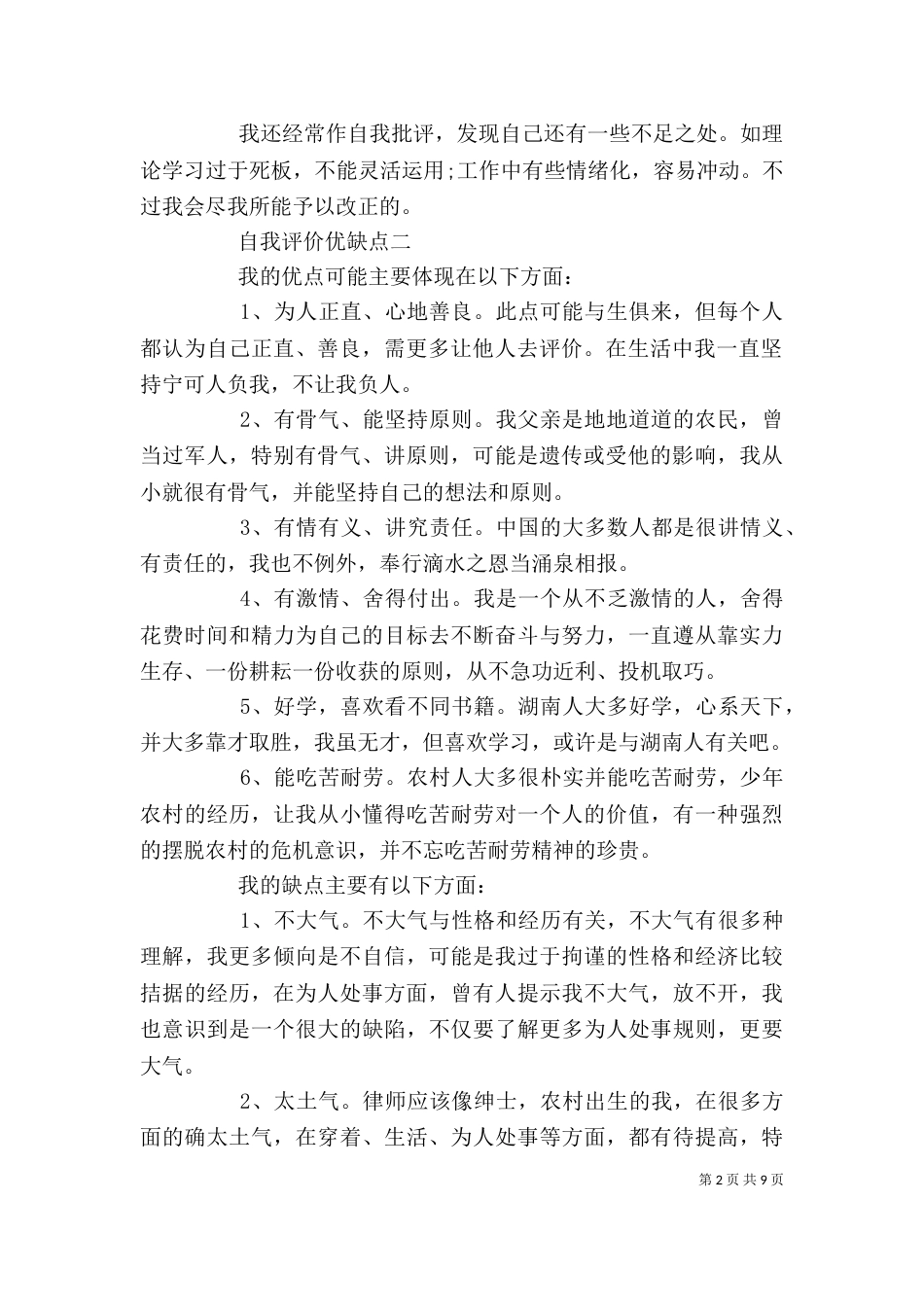 个人评价优缺点（一）_第2页